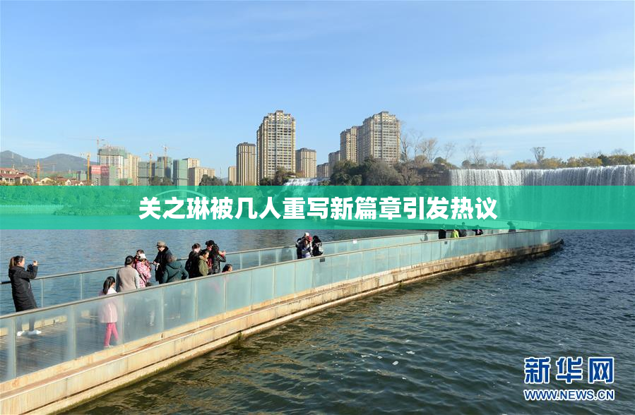 关之琳被几人重写新篇章引发热议