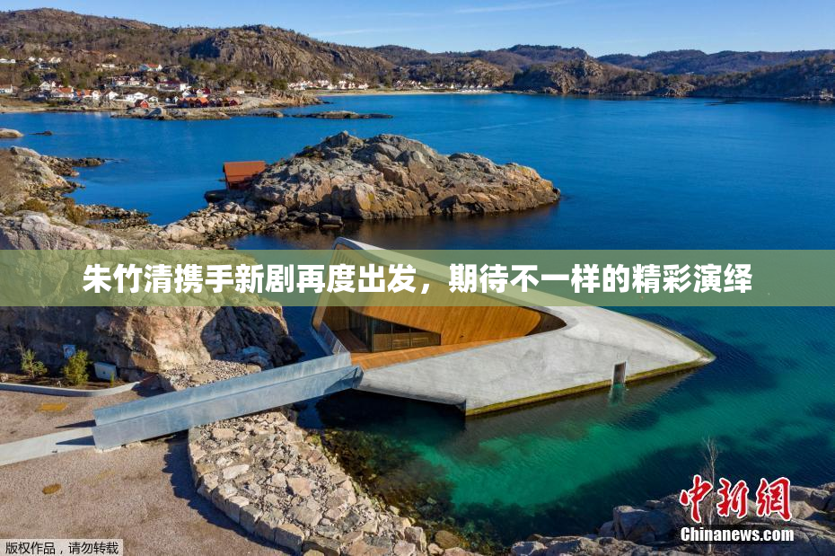 朱竹清携手新剧再度出发，期待不一样的精彩演绎