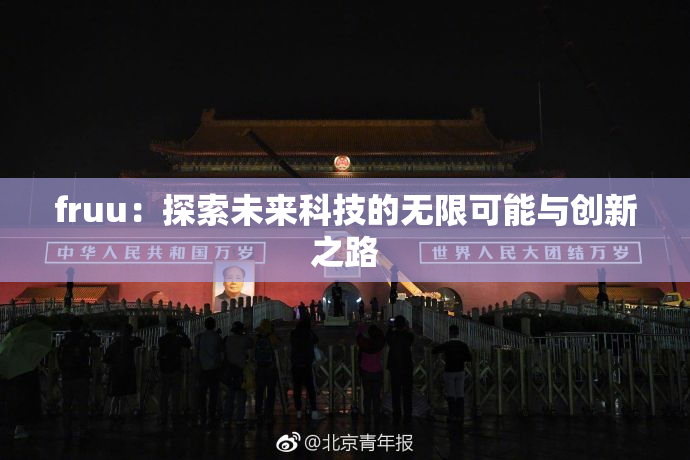 fruu：探索未来科技的无限可能与创新之路