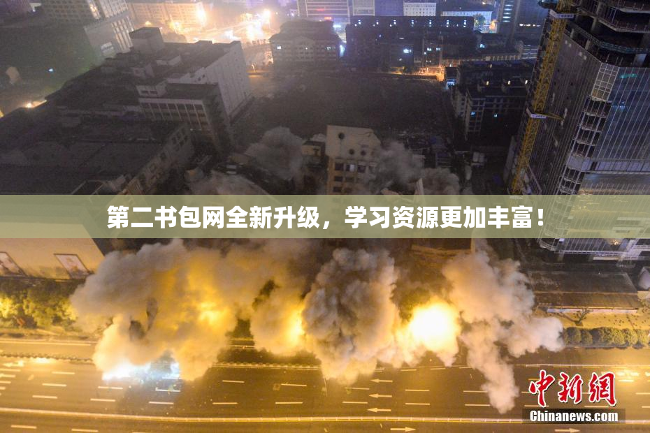 第二书包网全新升级，学习资源更加丰富！