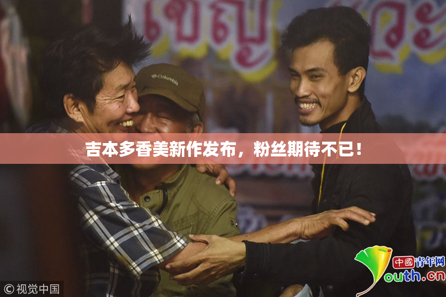 吉本多香美新作发布，粉丝期待不已！