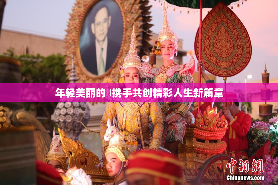 年轻美丽的妺携手共创精彩人生新篇章