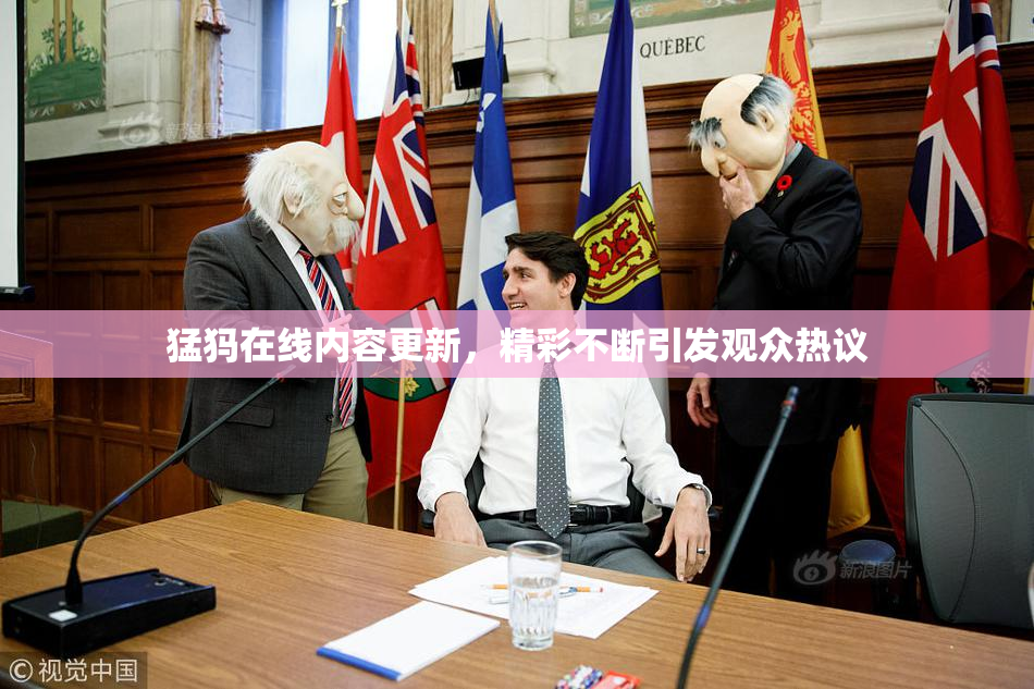 猛犸在线内容更新，精彩不断引发观众热议