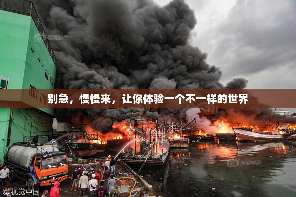 别急，慢慢来，让你体验一个不一样的世界