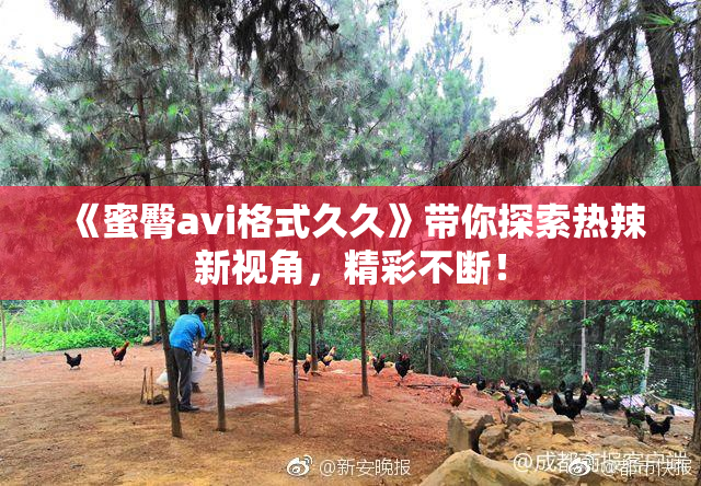 《蜜臀avi格式久久》带你探索热辣新视角，精彩不断！