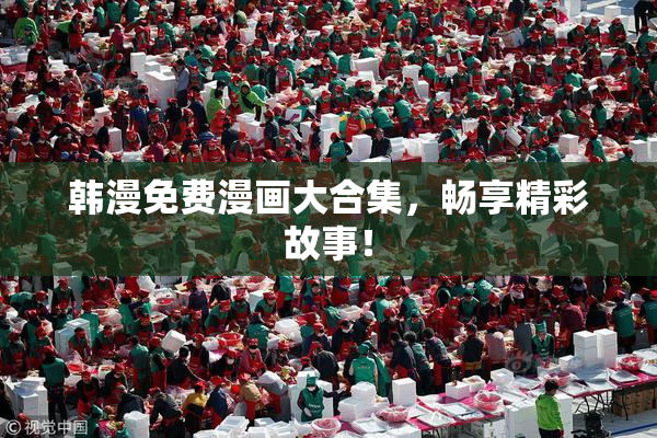 韩漫免费漫画大合集，畅享精彩故事！