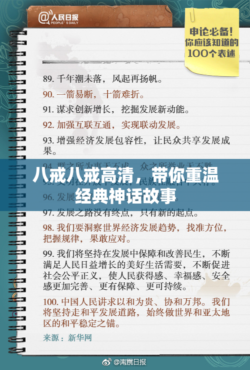 八戒八戒高清，带你重温经典神话故事