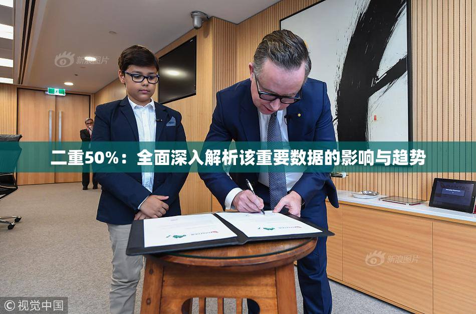 二重50%：全面深入解析该重要数据的影响与趋势