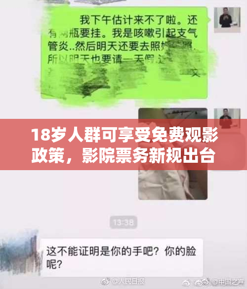 18岁人群可享受免费观影政策，影院票务新规出台！