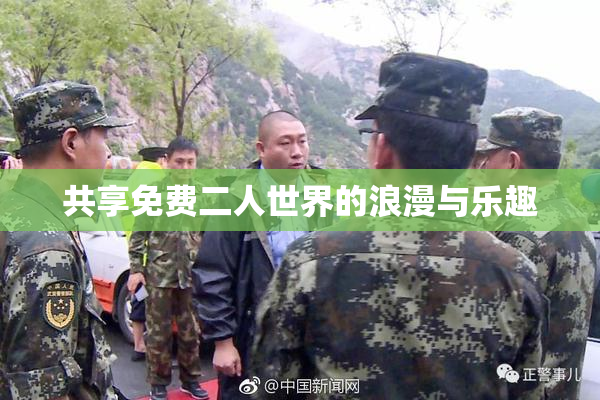 共享免费二人世界的浪漫与乐趣
