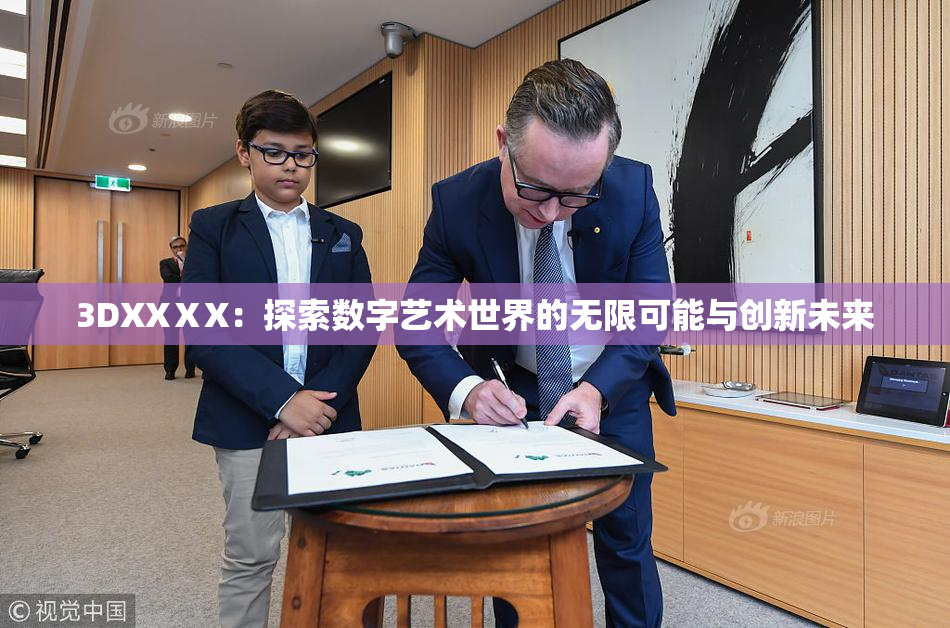 3DXXⅩX：探索数字艺术世界的无限可能与创新未来