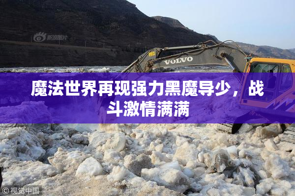 魔法世界再现强力黑魔导少，战斗激情满满