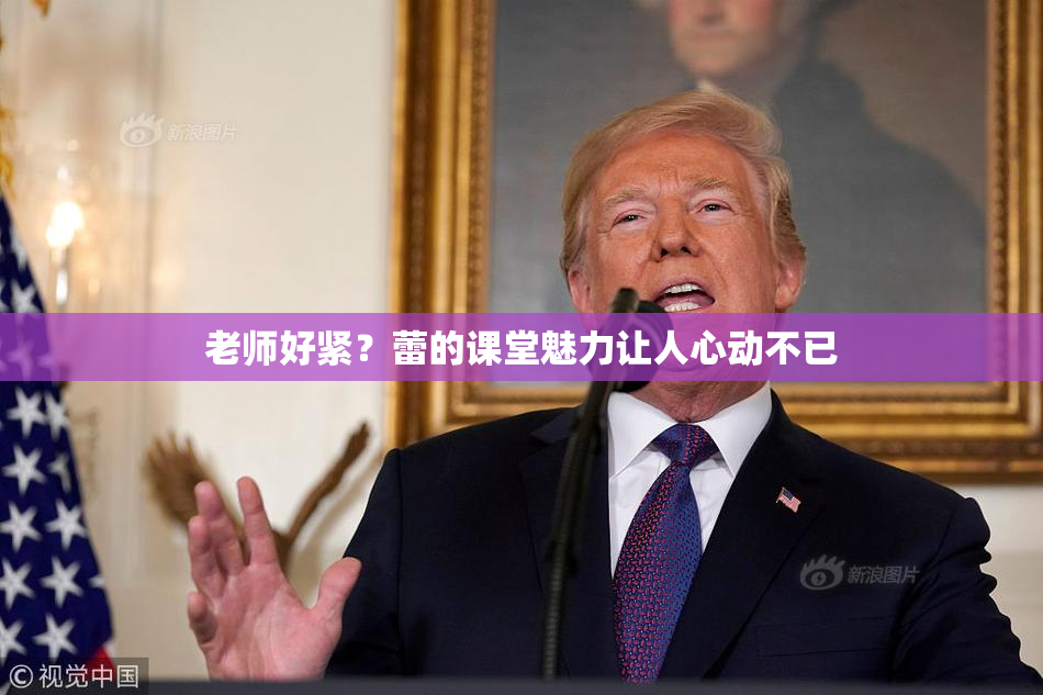 老师好紧？蕾的课堂魅力让人心动不已