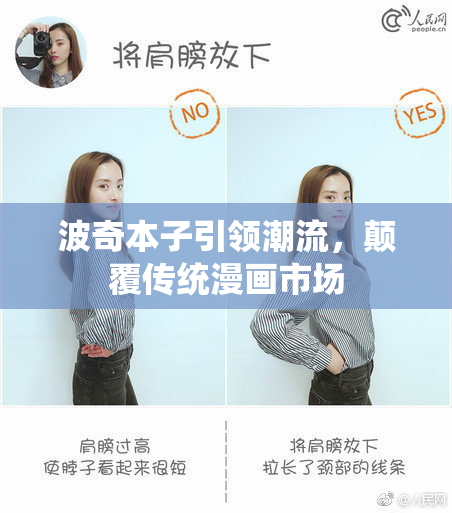 波奇本子引领潮流，颠覆传统漫画市场