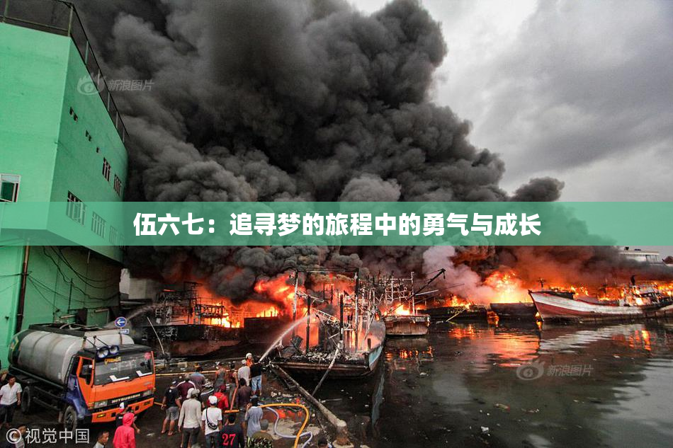 伍六七：追寻梦的旅程中的勇气与成长