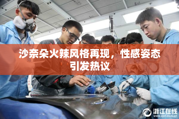 沙奈朵火辣风格再现，性感姿态引发热议