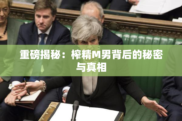 重磅揭秘：榨精M男背后的秘密与真相