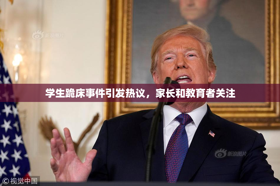 学生跪床事件引发热议，家长和教育者关注