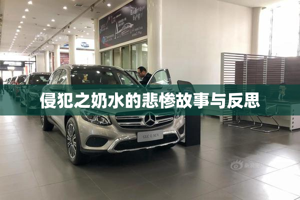 侵犯之奶水的悲惨故事与反思