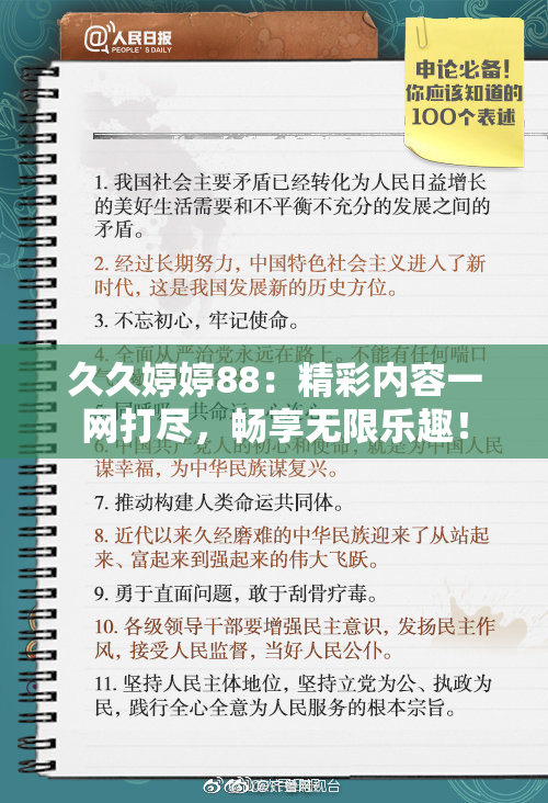 久久婷婷88：精彩内容一网打尽，畅享无限乐趣！