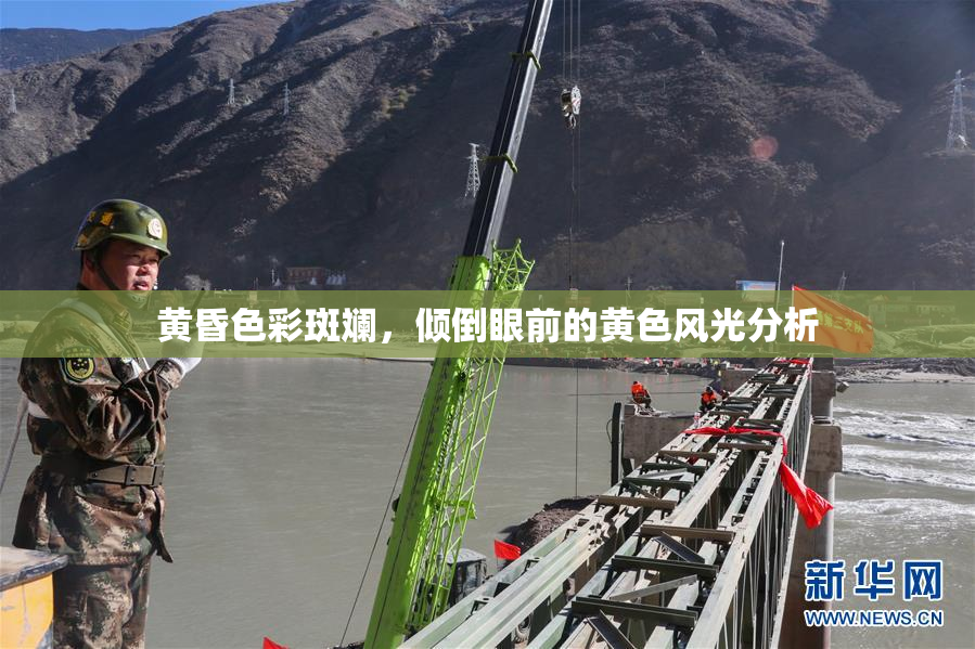 黄昏色彩斑斓，倾倒眼前的黄色风光分析
