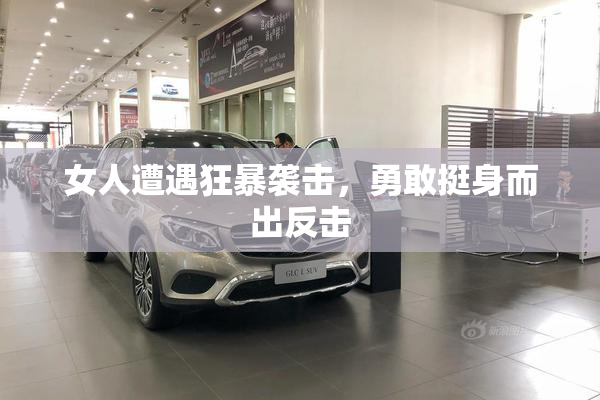 女人遭遇狂暴袭击，勇敢挺身而出反击