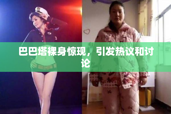 巴巴塔裸身惊现，引发热议和讨论