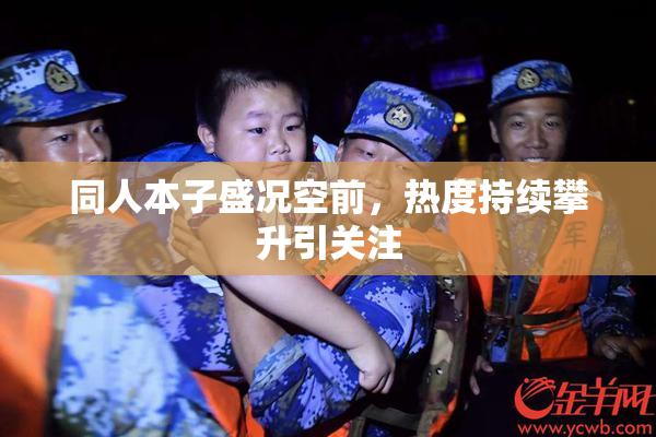 同人本子盛况空前，热度持续攀升引关注