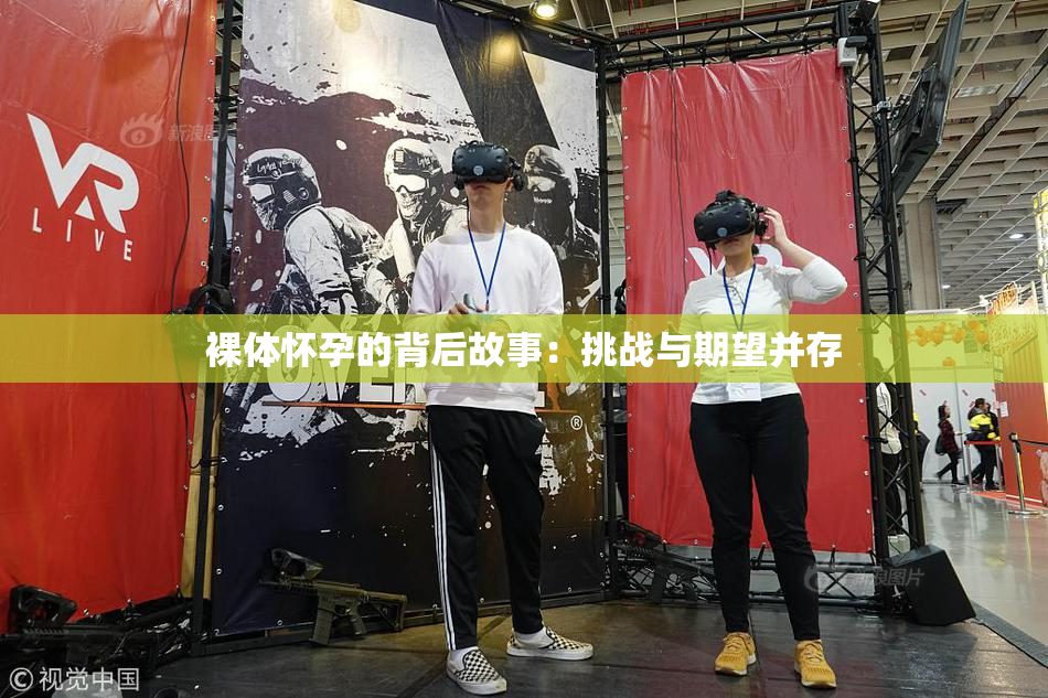 裸体怀孕的背后故事：挑战与期望并存