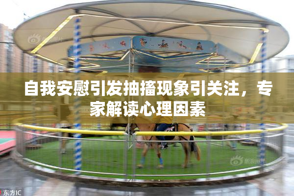 自我安慰引发抽搐现象引关注，专家解读心理因素