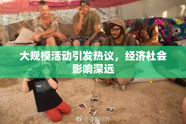 大规模活动引发热议，经济社会影响深远