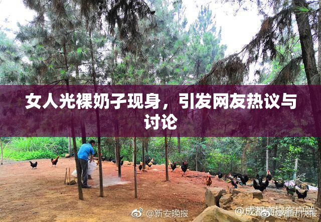 女人光裸奶孑现身，引发网友热议与讨论