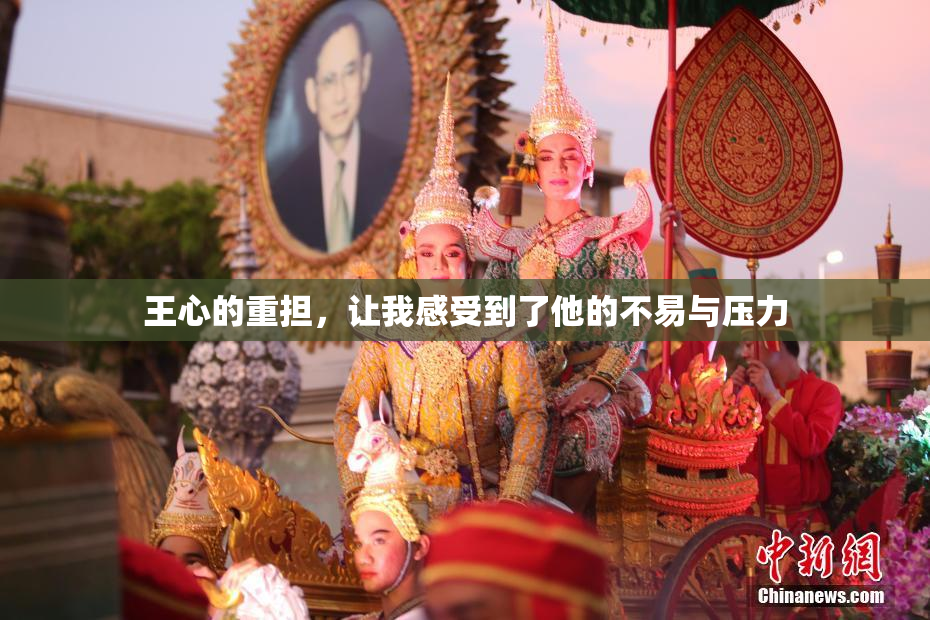 王心的重担，让我感受到了他的不易与压力