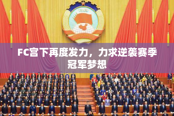 FC宫下再度发力，力求逆袭赛季冠军梦想