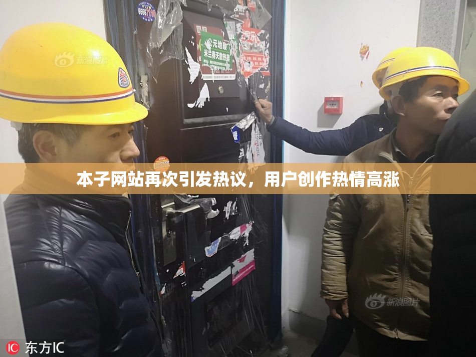 本子网站再次引发热议，用户创作热情高涨