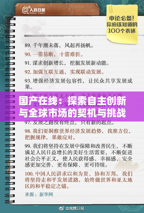 国产在线：探索自主创新与全球市场的契机与挑战