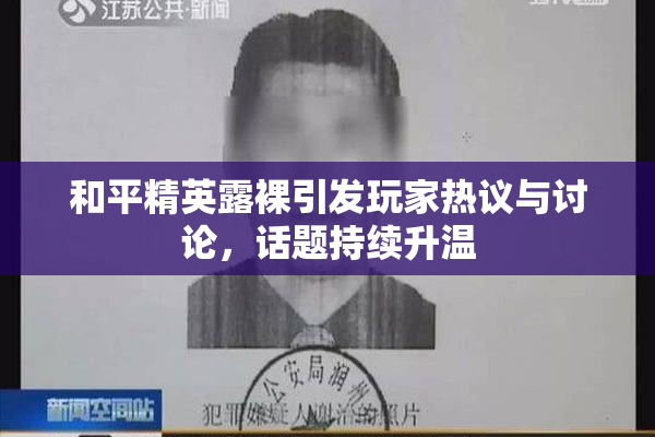 和平精英露裸引发玩家热议与讨论，话题持续升温