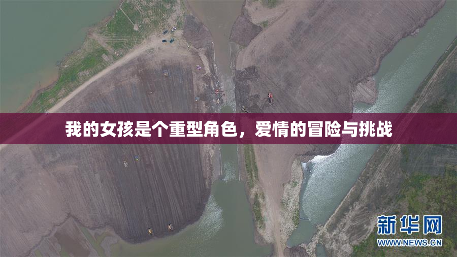 我的女孩是个重型角色，爱情的冒险与挑战