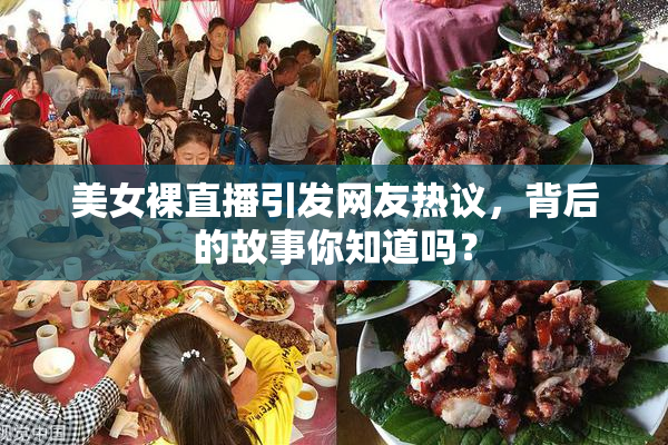 美女裸直播引发网友热议，背后的故事你知道吗？