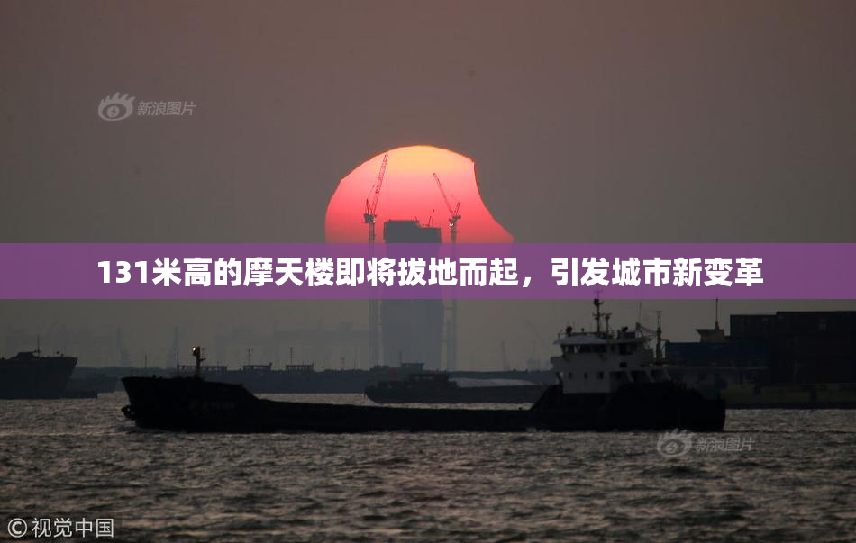 131米高的摩天楼即将拔地而起，引发城市新变革