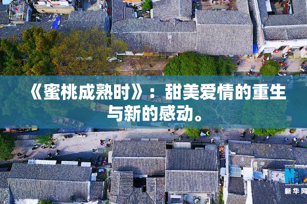 《蜜桃成熟时》：甜美爱情的重生与新的感动。