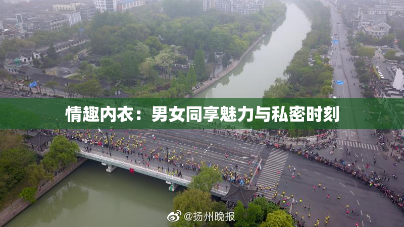 情趣内衣：男女同享魅力与私密时刻