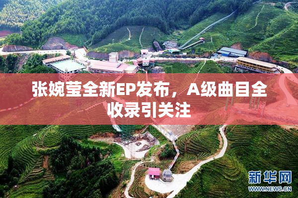 张婉莹全新EP发布，A级曲目全收录引关注