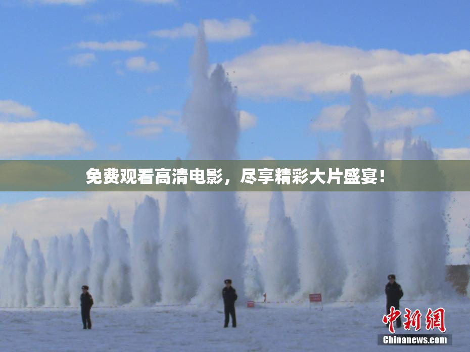 免费观看高清电影，尽享精彩大片盛宴！