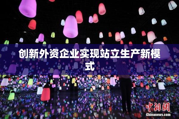 创新外资企业实现站立生产新模式