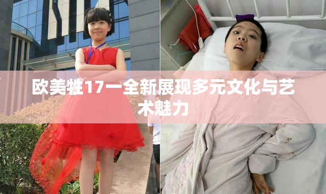 欧美牲17一全新展现多元文化与艺术魅力