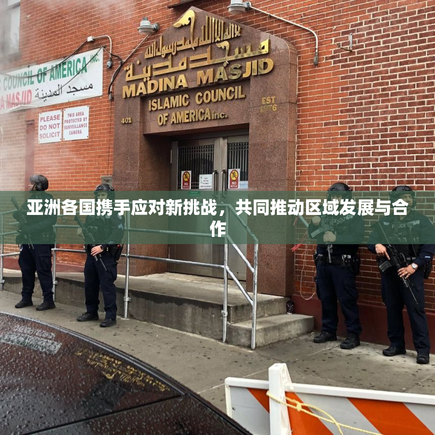 亚洲各国携手应对新挑战，共同推动区域发展与合作
