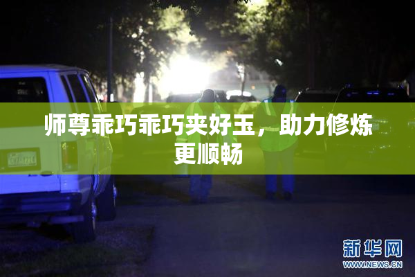 师尊乖巧乖巧夹好玉，助力修炼更顺畅