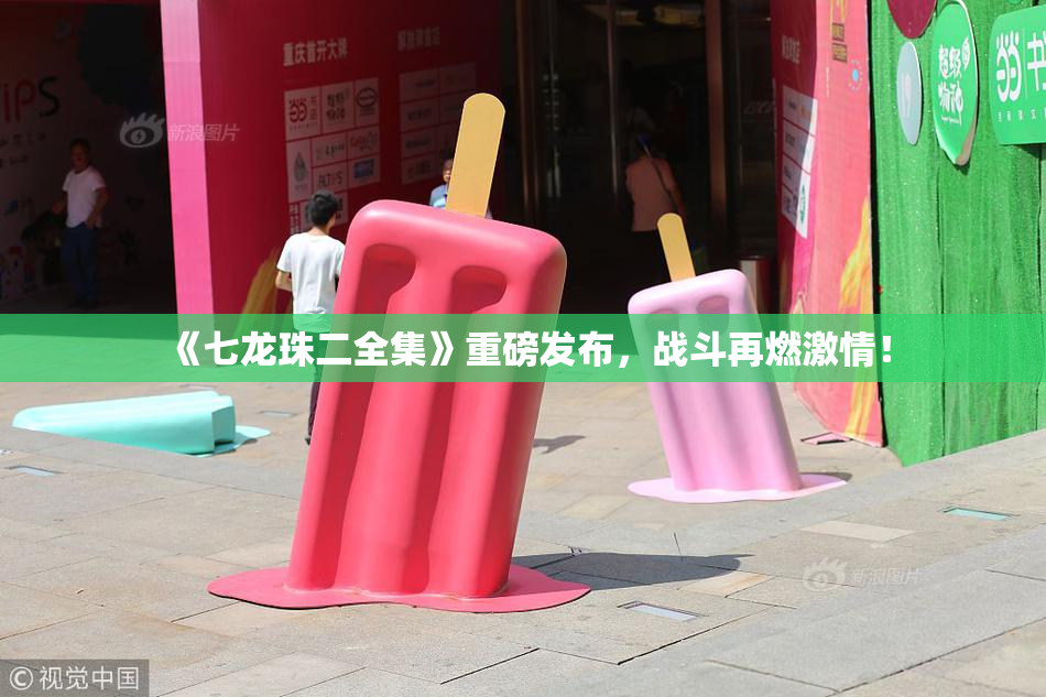 《七龙珠二全集》重磅发布，战斗再燃激情！