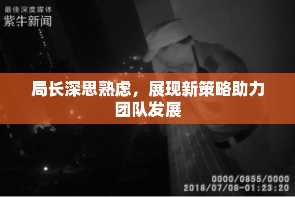 局长深思熟虑，展现新策略助力团队发展